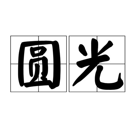 圓光意思|圓光(圓光（宗教用語）):釋義,概述 ...